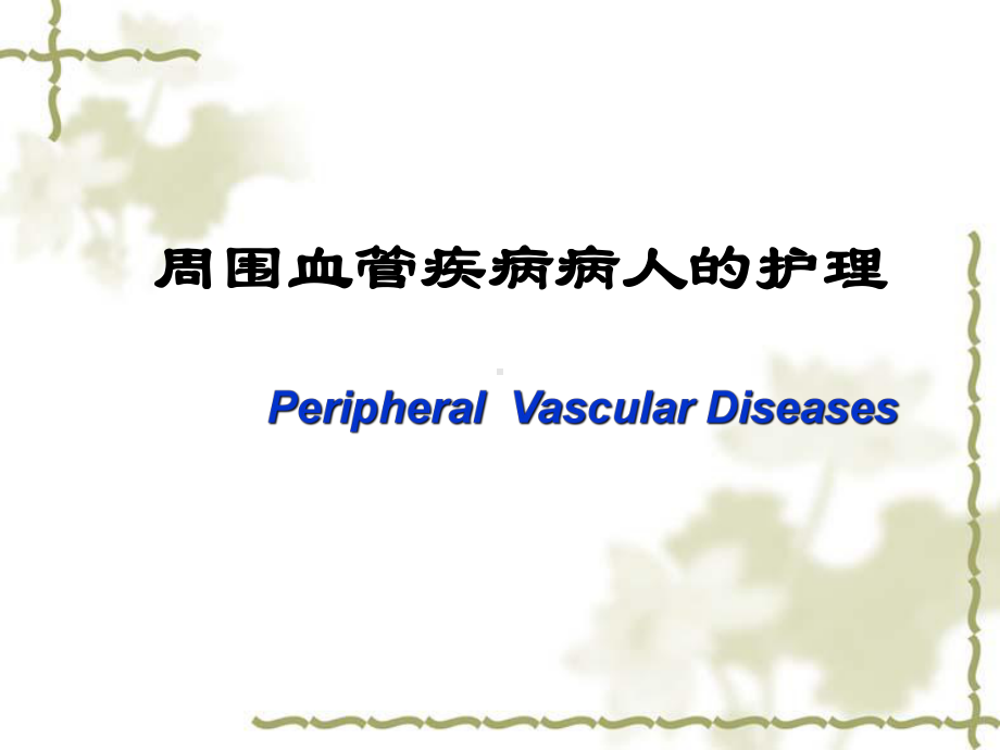 周围血管疾病病人的护理课件.ppt_第1页