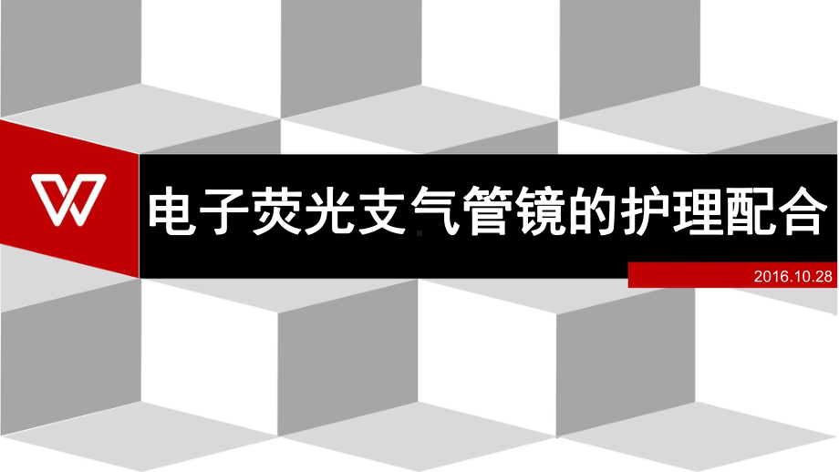 电子支气管镜的配合课件.pptx_第1页