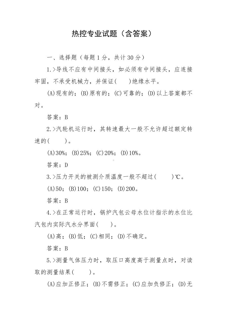 热控专业试题（含答案）.docx_第1页