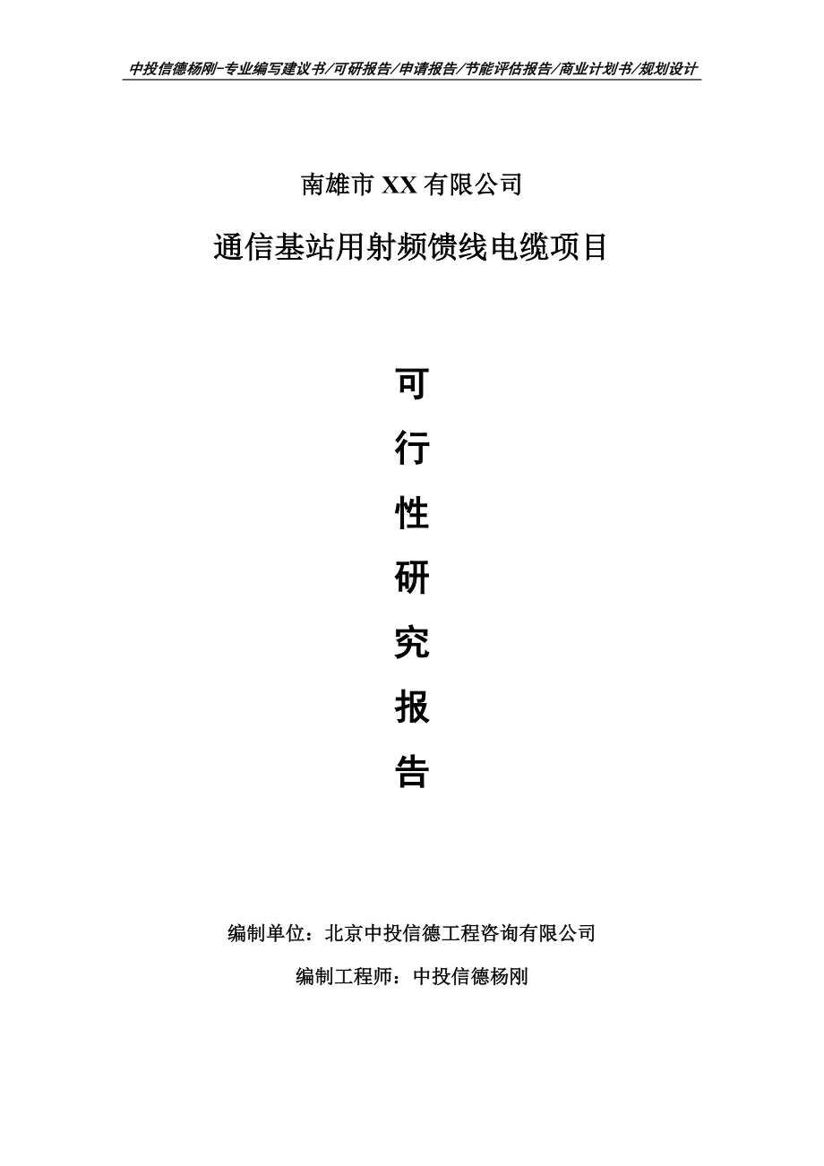 通信基站用射频馈线电缆项目申请备案报告可行性研究报告.doc_第1页