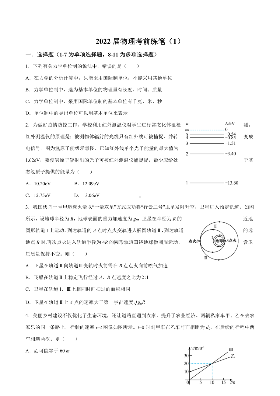 湖北省宜昌市夷陵 2022届高三下学期考前练笔（1）物理试卷.docx_第1页