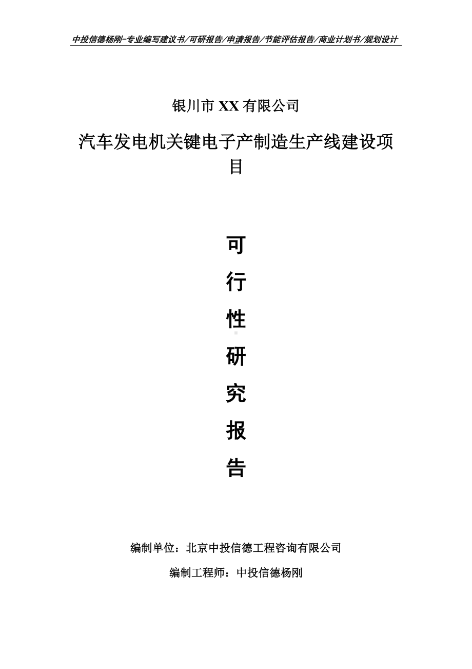 汽车发电机关键电子产制造项目可行性研究报告建议书案例.doc_第1页