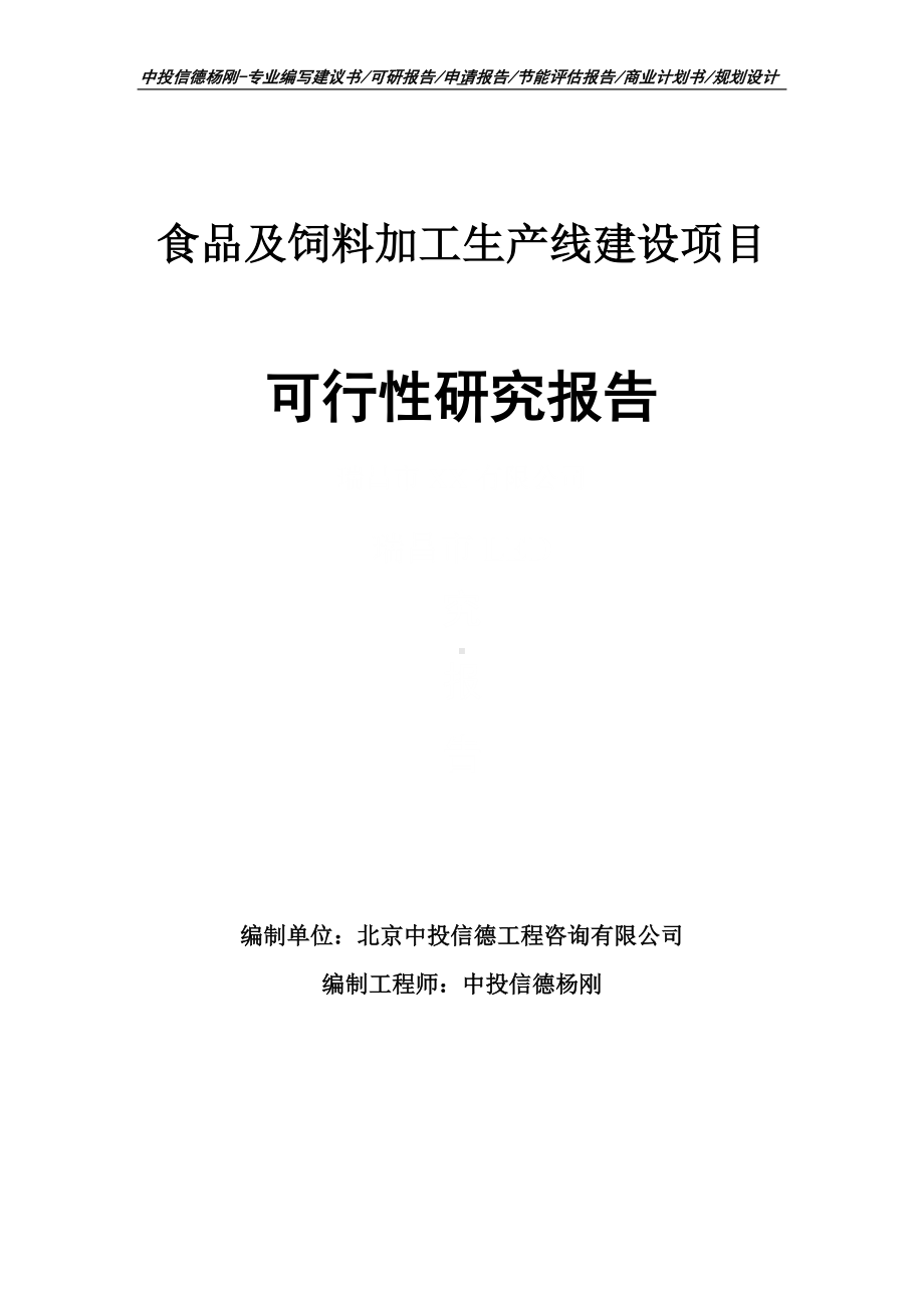 食品及饲料加工可行性研究报告申请建议书案例.doc_第1页