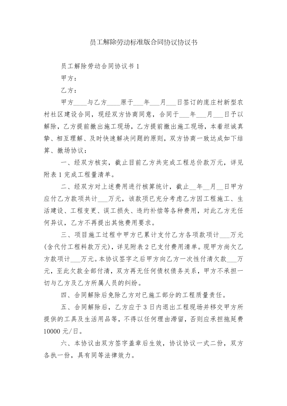 员工解除劳动标准版合同协议协议书.docx_第1页