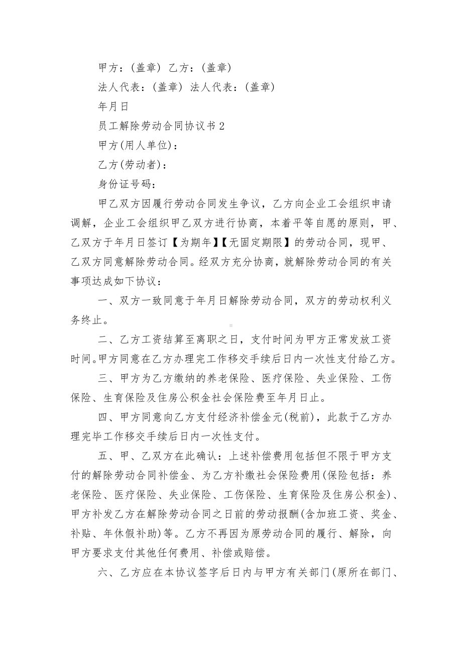 员工解除劳动标准版合同协议协议书.docx_第2页