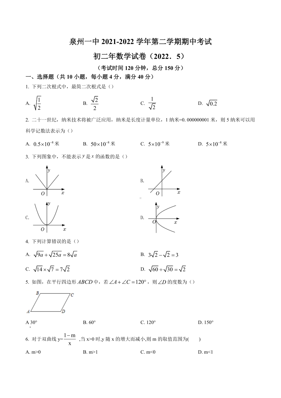 福建省泉州第一 2021-2022学年八年级下学期期中考试数学试题.docx_第1页