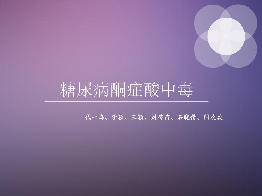 糖尿病酮症酸中毒完整版课件.ppt_第1页