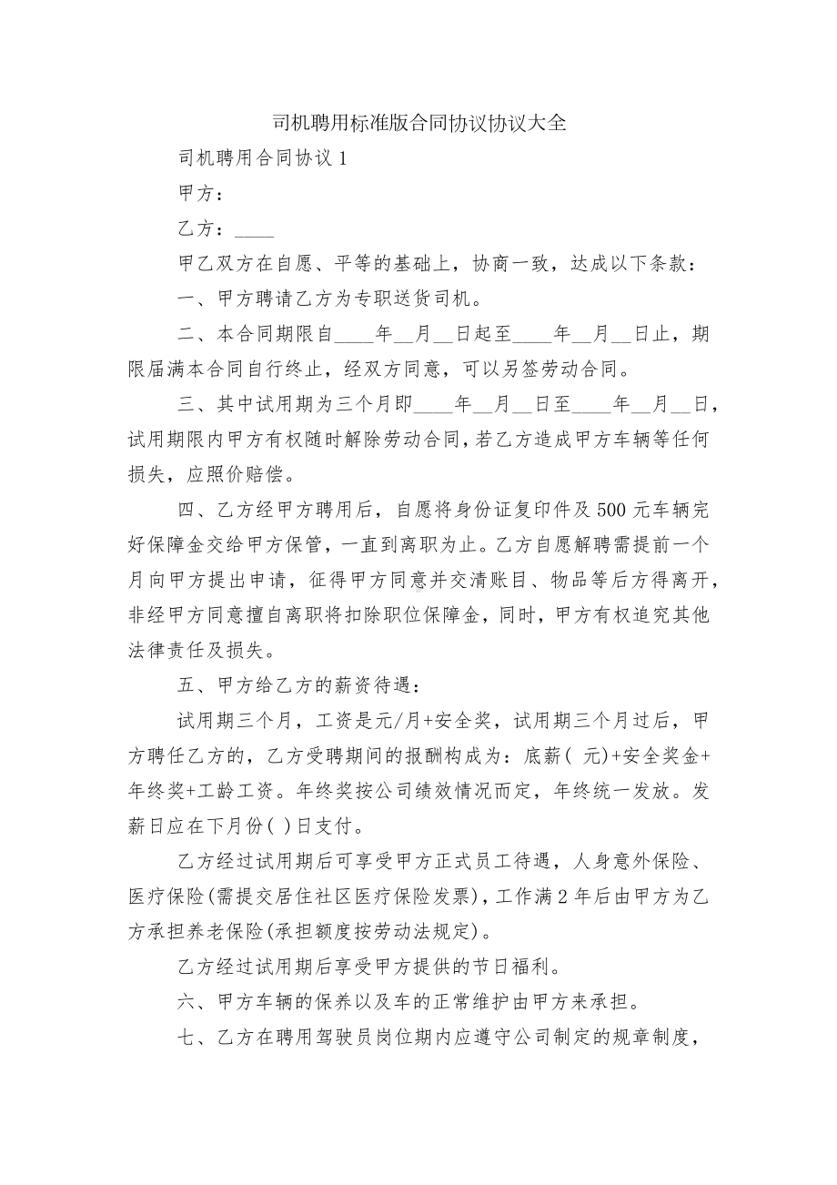 司机聘用标准版合同协议协议大全.docx_第1页