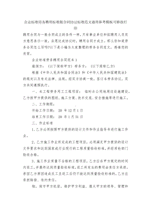 企业标准劳务聘用标准版合同协议标准范文通用参考模板可修改打印.docx