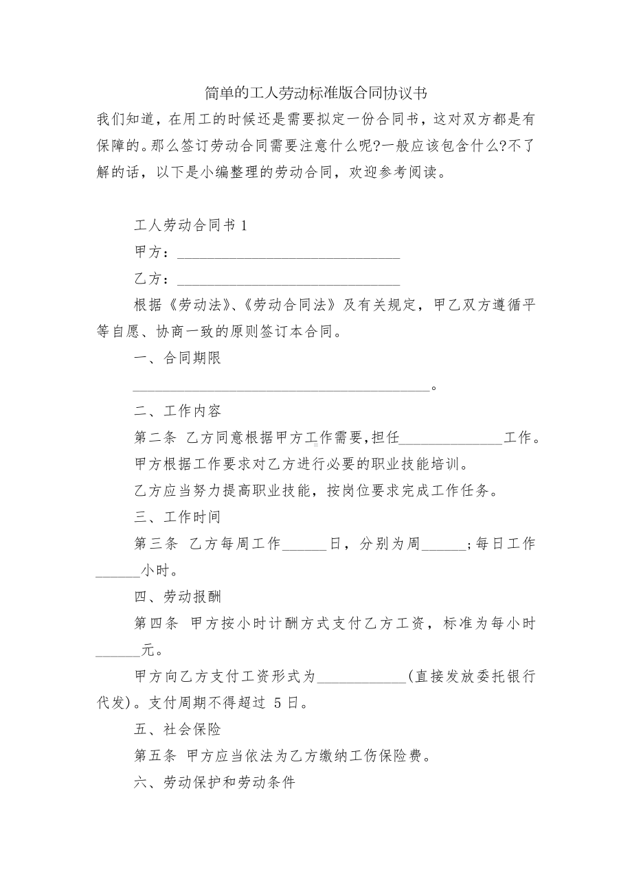 简单的工人劳动标准版合同协议书.docx_第1页