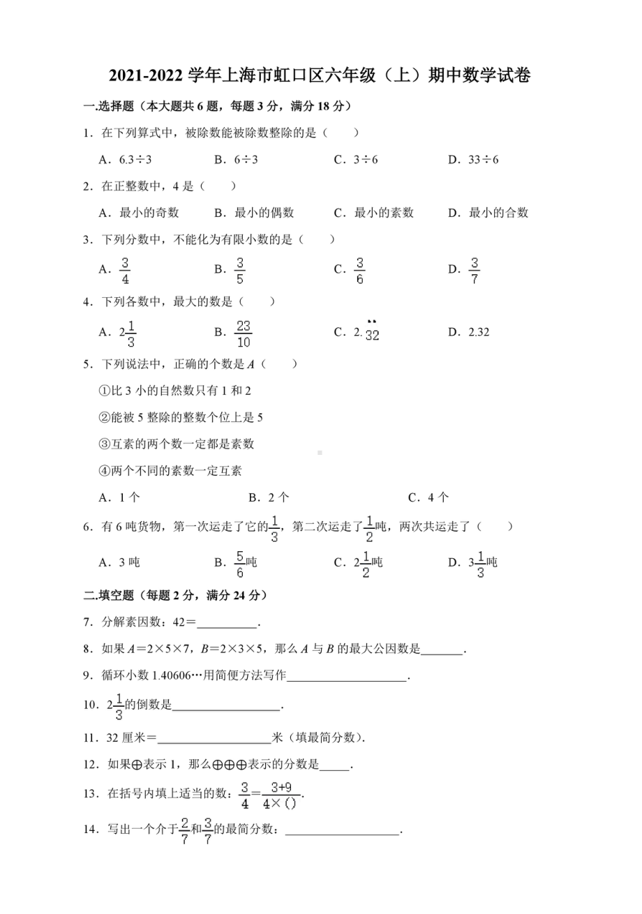 上海市虹口区2021-2022学年六年级上学期期中考试数学试卷.pdf_第1页