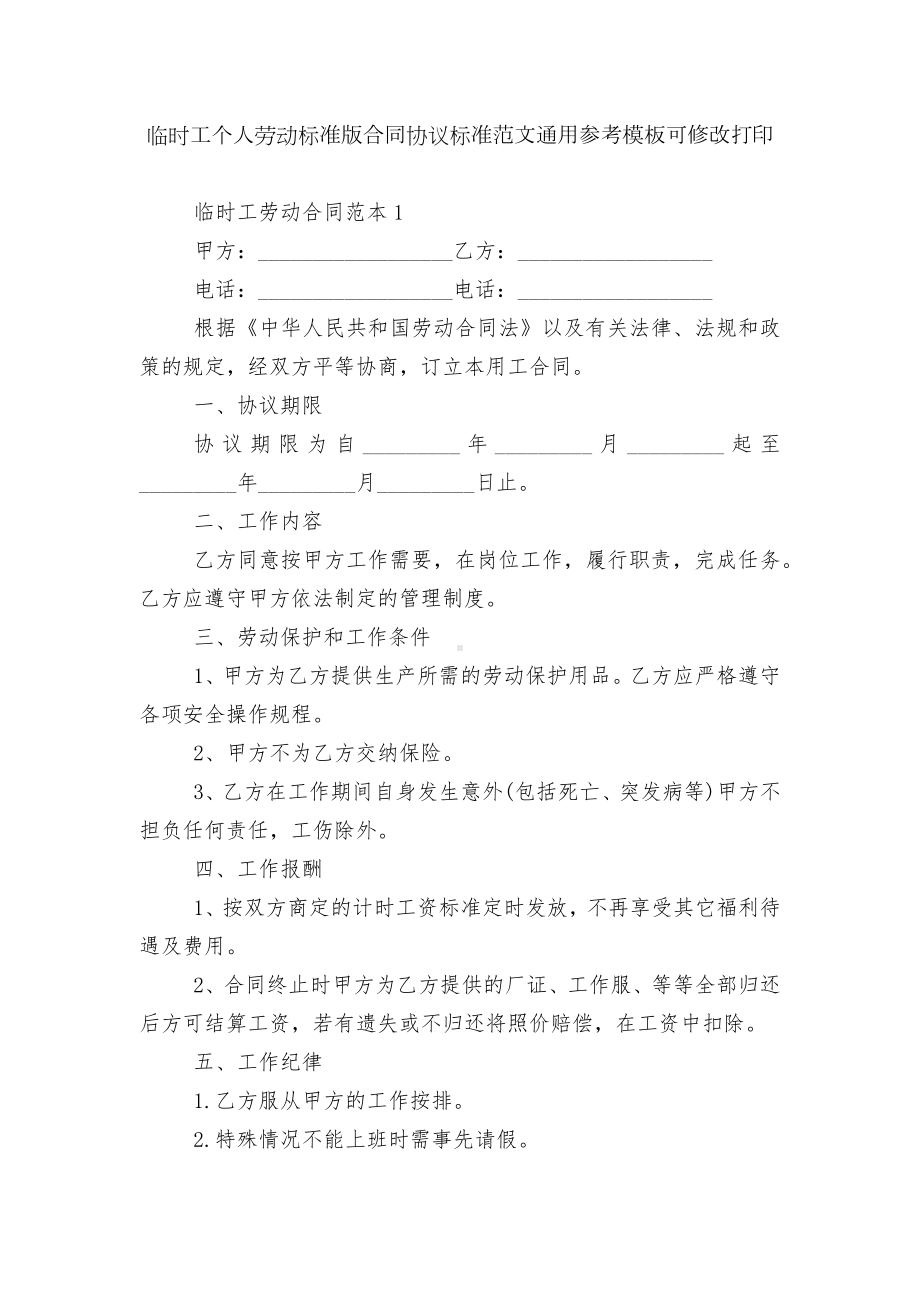 临时工个人劳动标准版合同协议标准范文通用参考模板可修改打印.docx_第1页