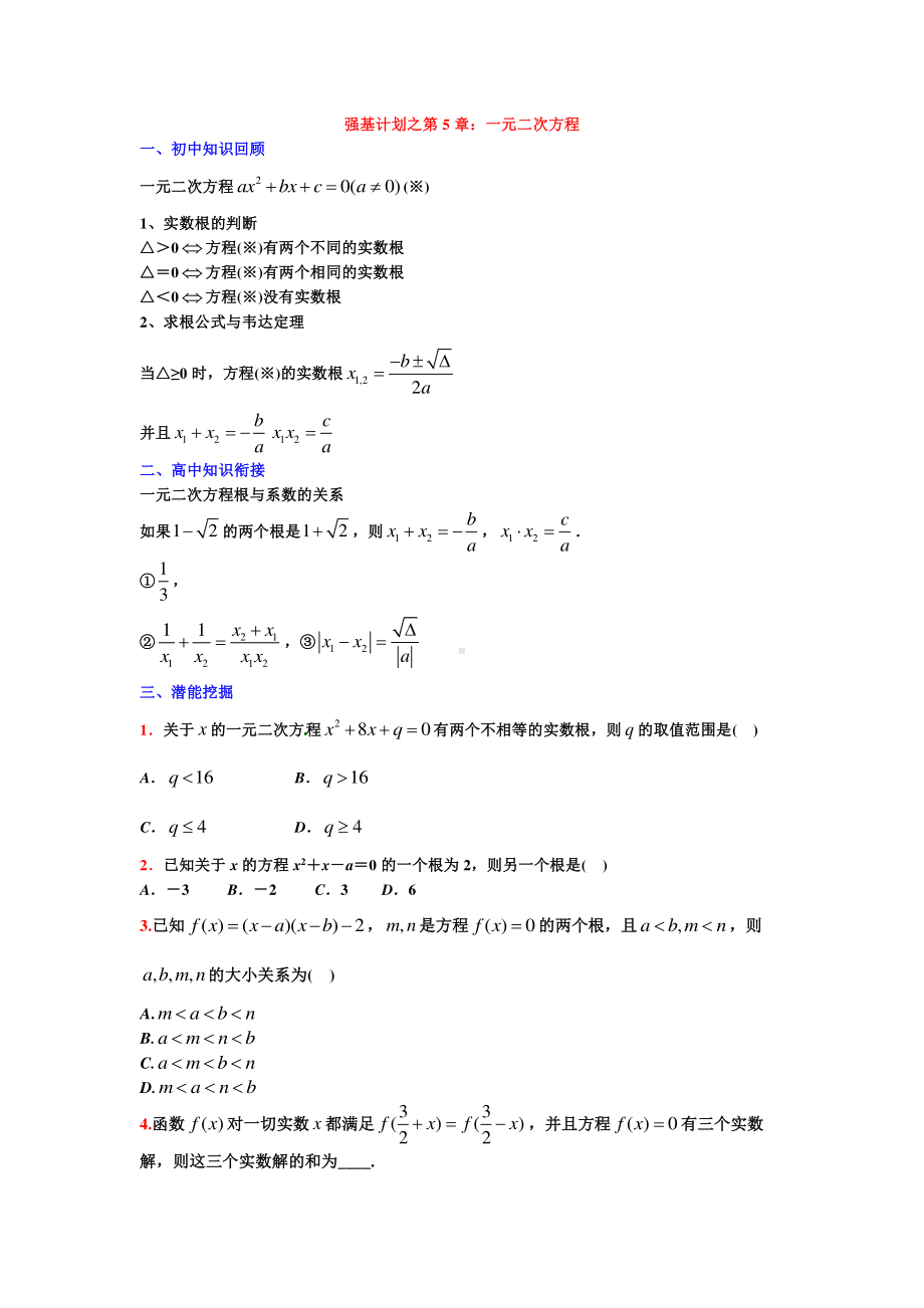 高中数学衔接课强基计划之第05章一元二次方程（学生试卷）.pdf_第1页