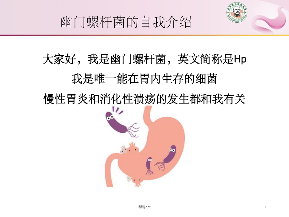 正确认识幽门螺杆菌感染课件.ppt_第2页