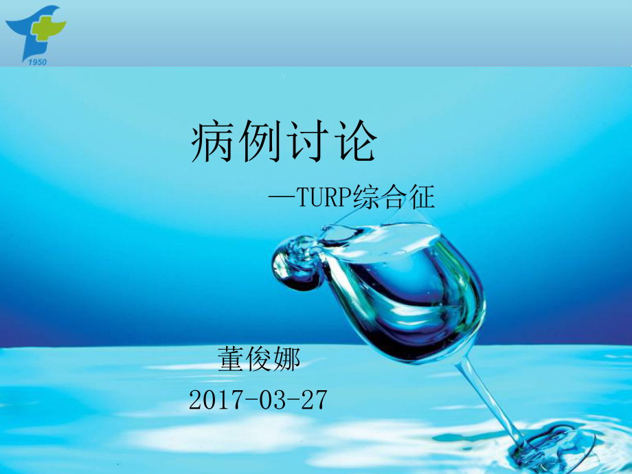 TURP综合征-董俊娜课件.ppt_第1页