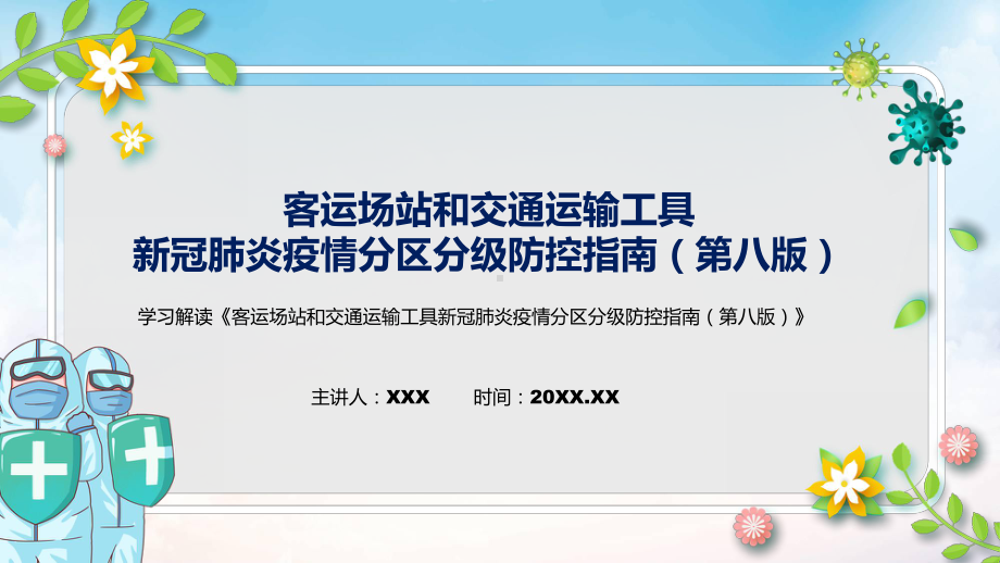 贯彻落实客运场站和交通运输工具新冠肺炎疫情分区分级防控指南（第八版）清新风2022年新制订《客运场站和交通运输工具新冠肺炎疫情分区分级防控指南（第八版）》PPT课件.pptx_第1页