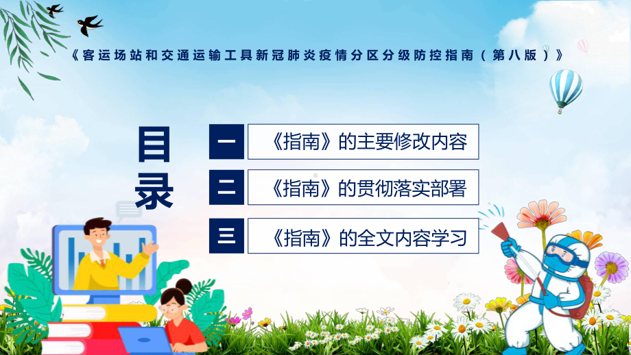 贯彻落实客运场站和交通运输工具新冠肺炎疫情分区分级防控指南（第八版）清新风2022年新制订《客运场站和交通运输工具新冠肺炎疫情分区分级防控指南（第八版）》PPT课件.pptx_第3页