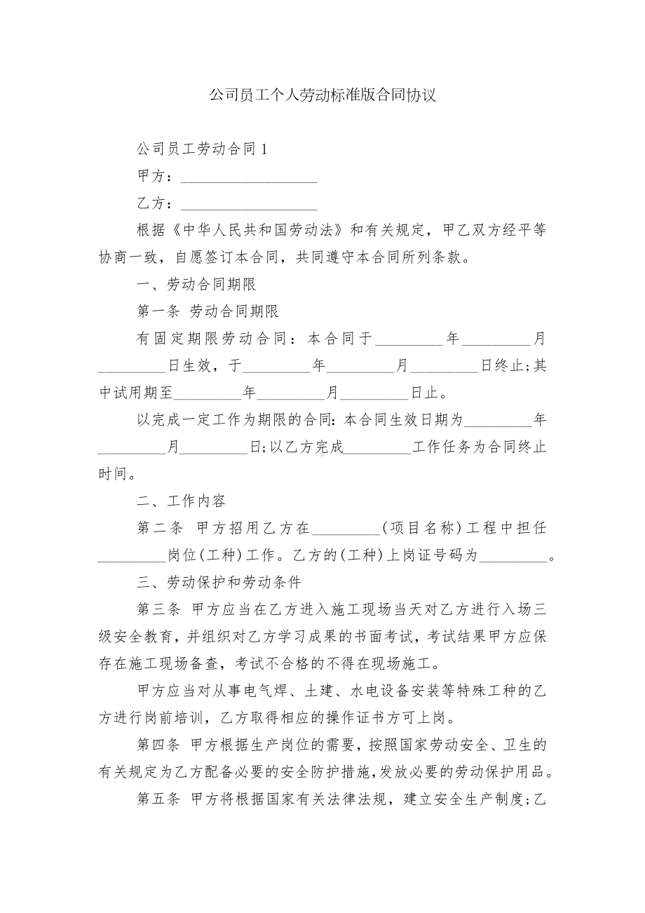 公司员工个人劳动标准版合同协议.docx_第1页