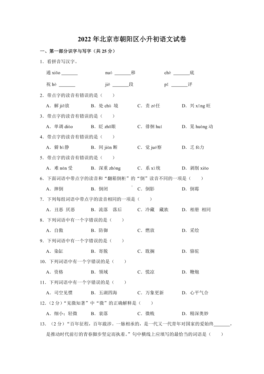 2022年北京市朝阳区小升初 语文 试卷（含答案）.doc_第1页