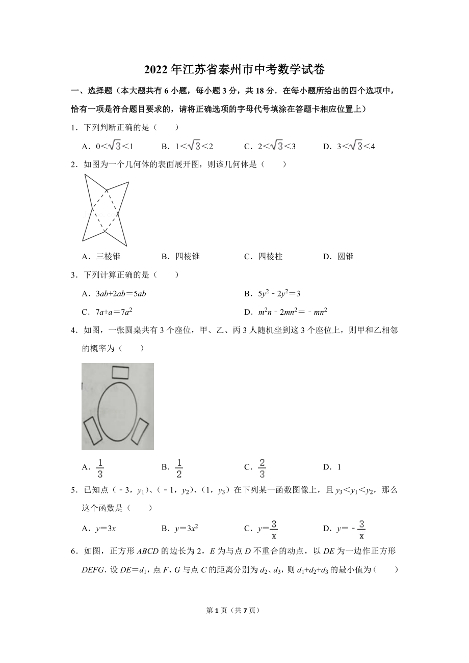 2022年江苏省泰州市中考数学试卷真题定稿.doc_第1页