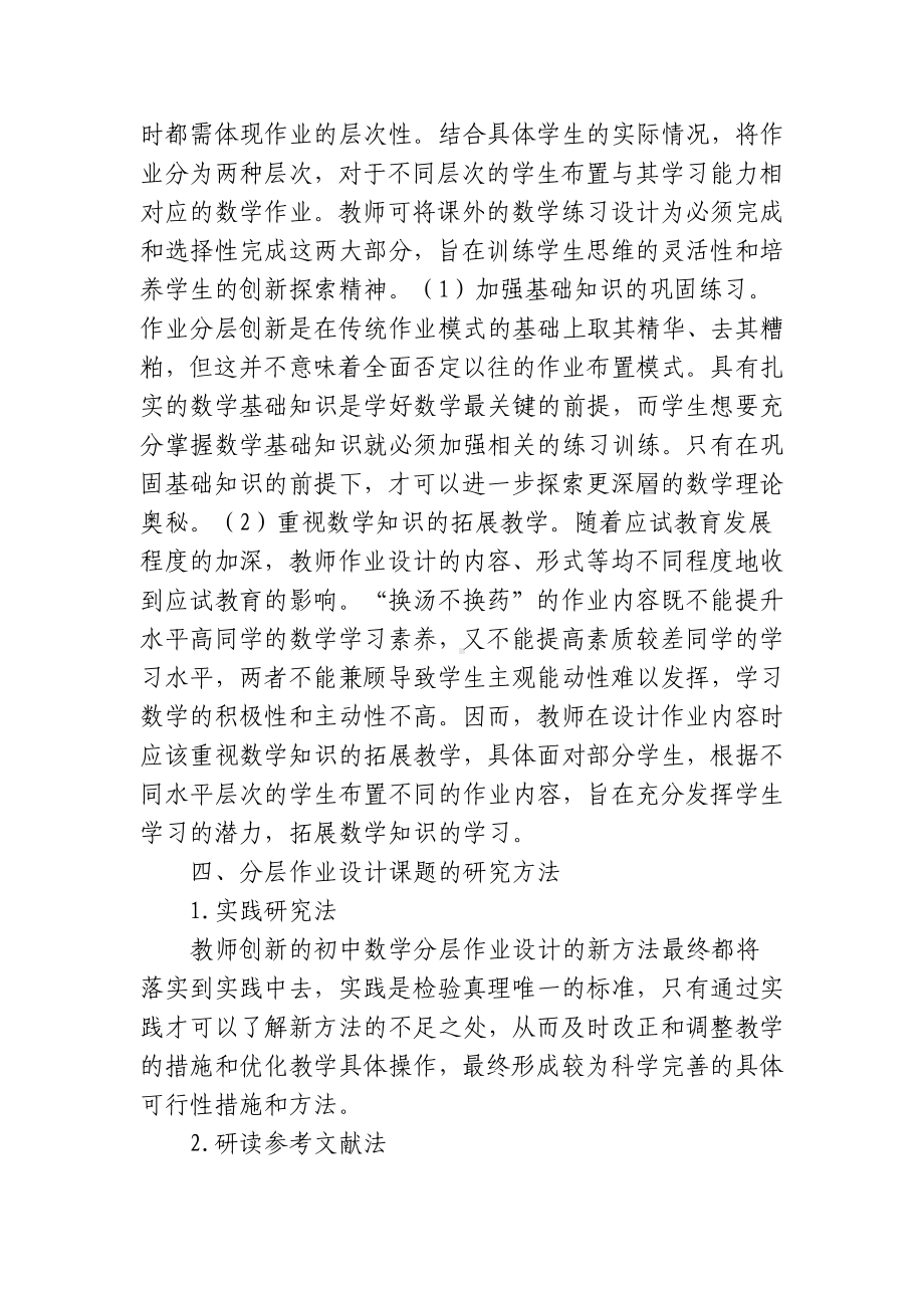 3篇双减背景下如何对初中数学分层作业设计的研究课题报告.docx_第3页