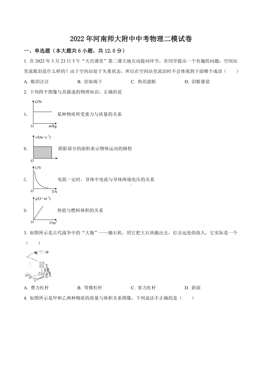 2022年河南师大附物理二模试题.docx_第1页