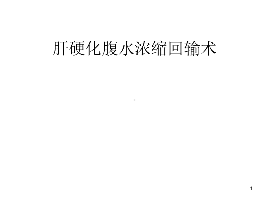 腹水浓缩回输术ppt课件.ppt_第1页