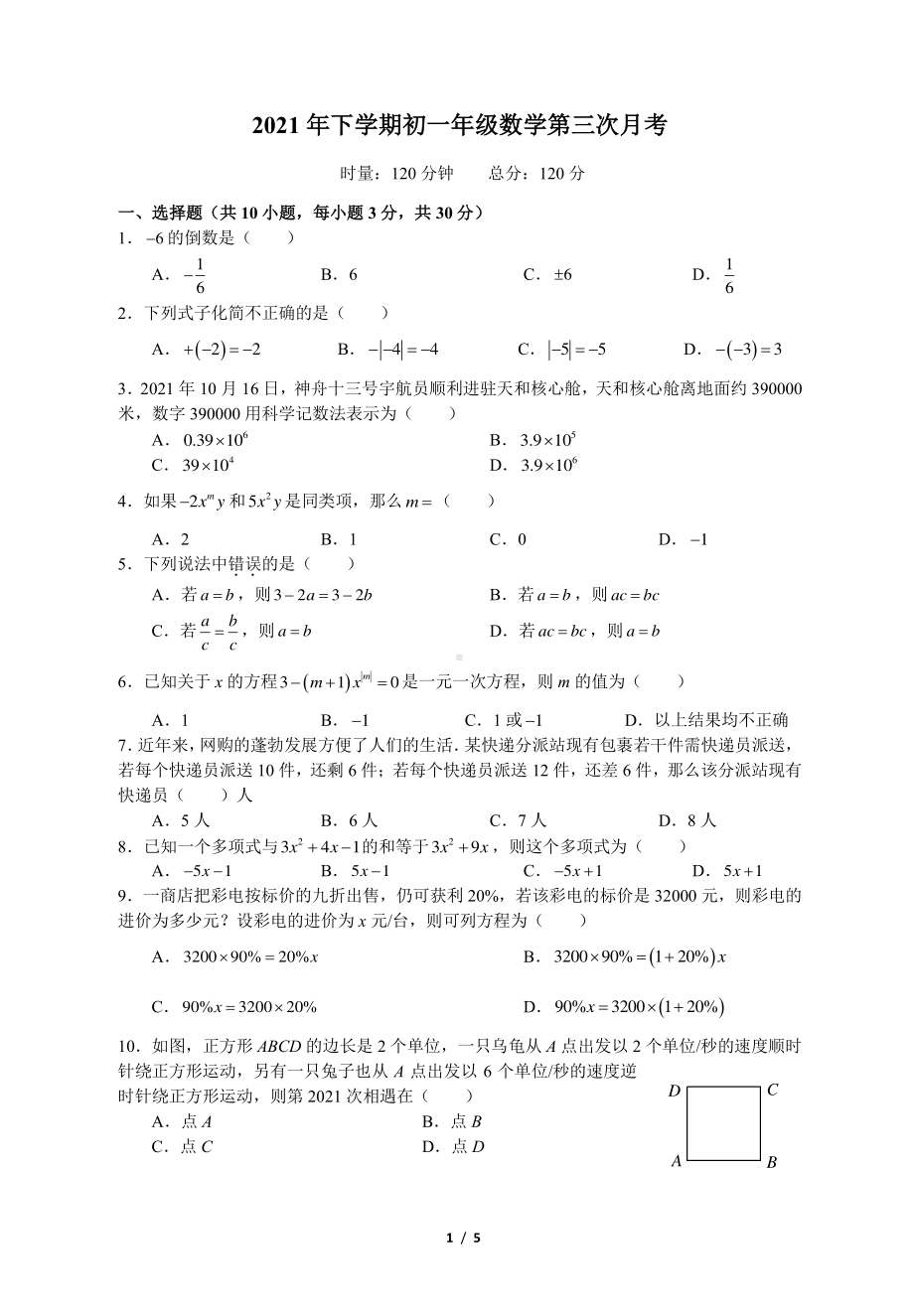 湖南省长沙市中雅培粹 2021-2022学年上学期七年级第三次月考数学试题.pdf_第1页