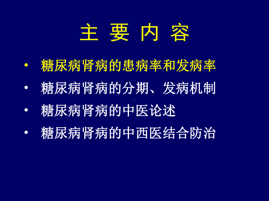 DN糖尿病肾病中西医结合诊治进展ppt课件.ppt_第2页