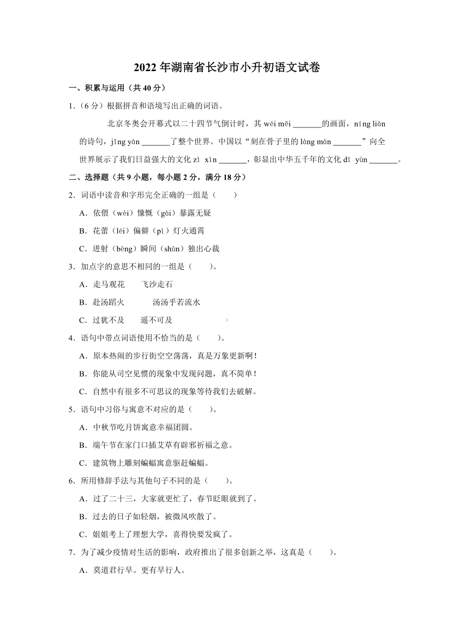 2022年湖南省长沙市小升初 语文 试卷（含答案）.doc_第1页