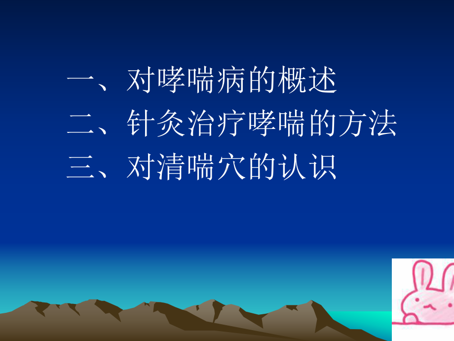 清喘穴治疗哮喘技术针-刺-治-疗-哮-喘-幻-灯-片课件.ppt_第2页