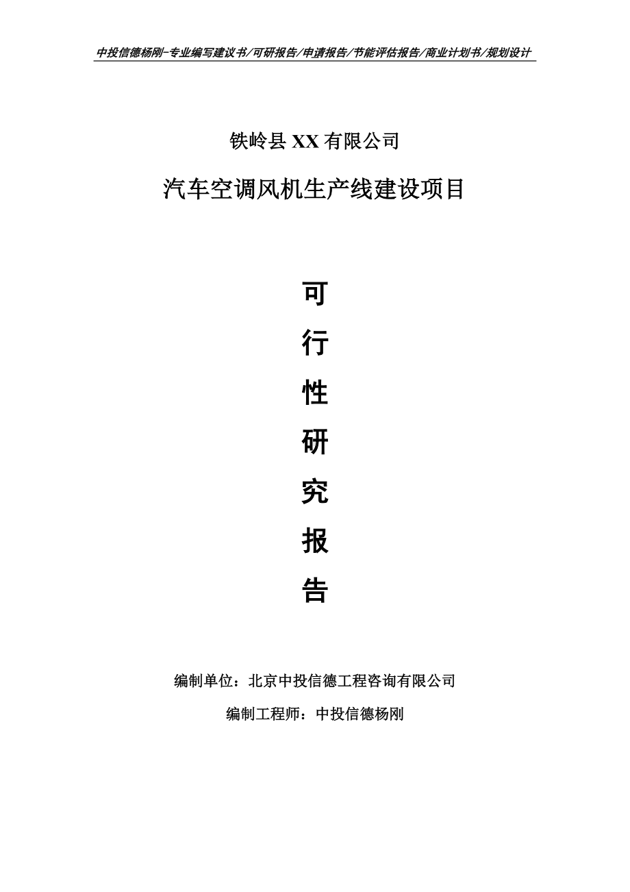 汽车空调风机项目可行性研究报告申请建议书.doc_第1页