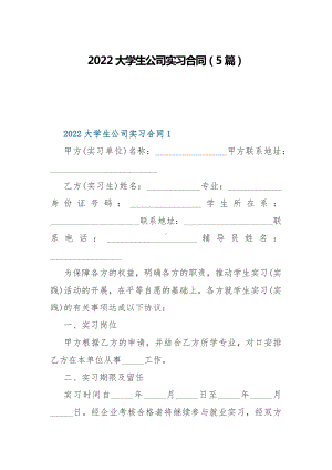 2022大学生公司实习合同（5篇）.docx