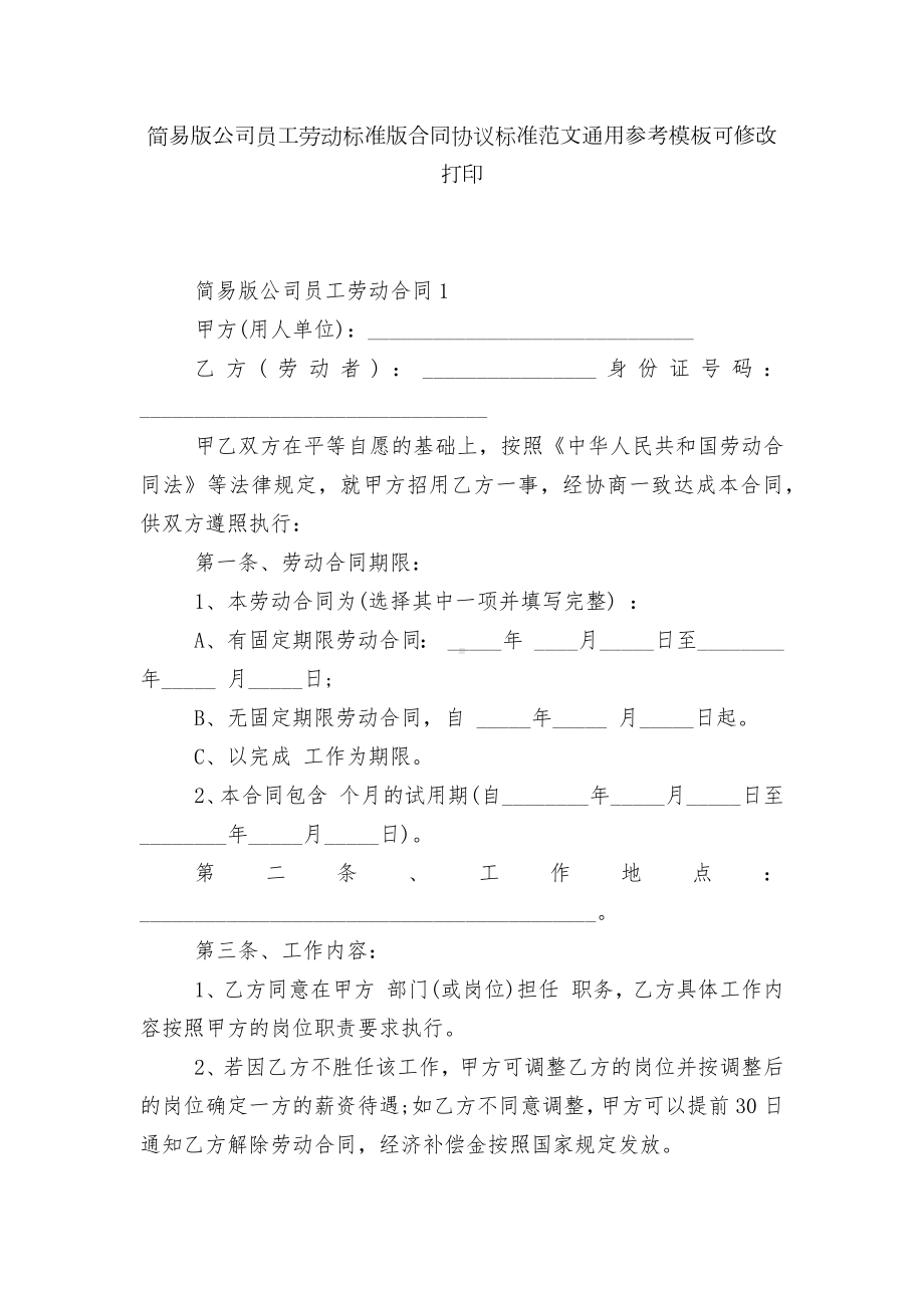 简易版公司员工劳动标准版合同协议标准范文通用参考模板可修改打印.docx_第1页