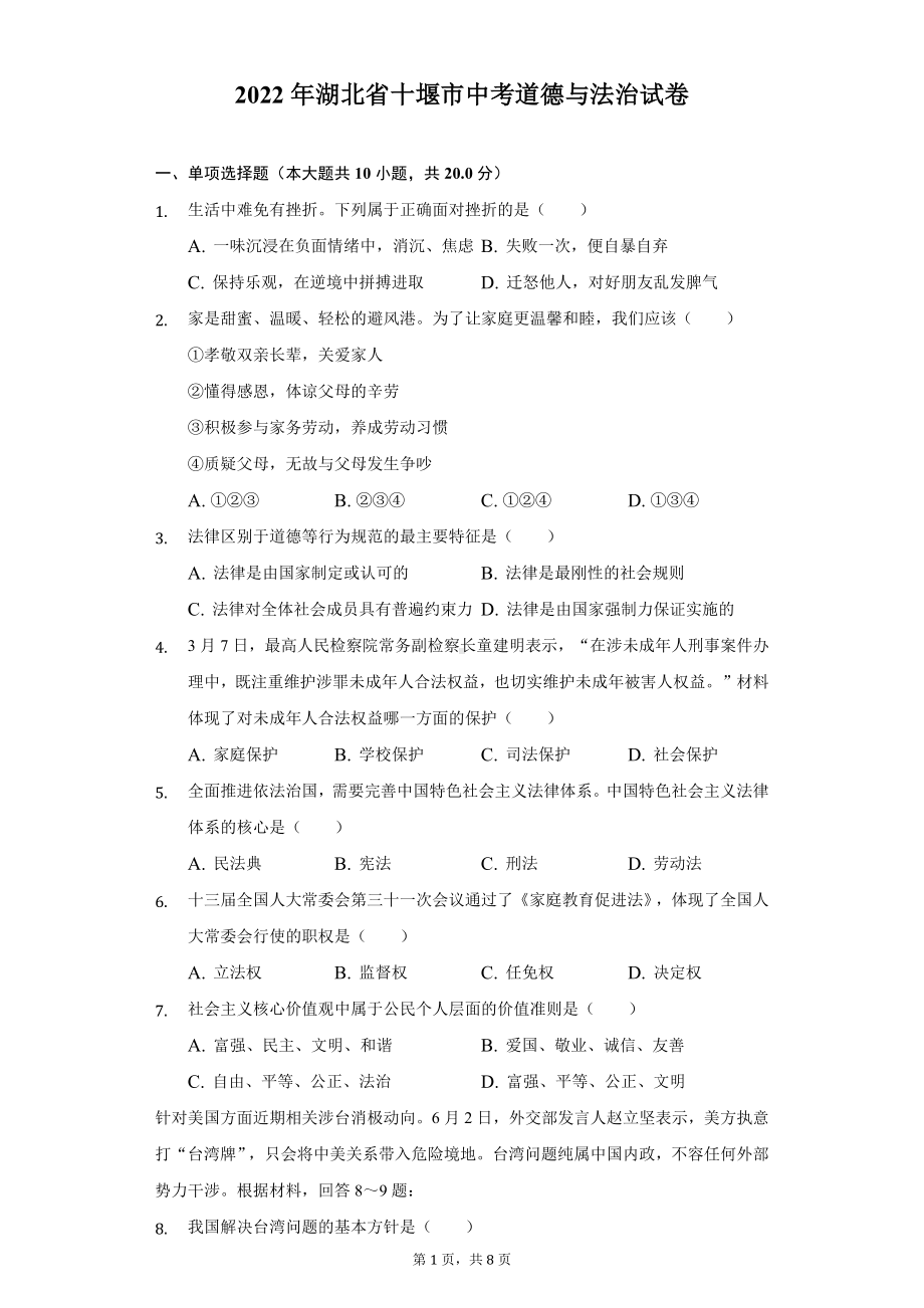 （中考试卷）2022年湖北省十堰市中考道德与法治试卷（Word版含解析）.docx_第1页