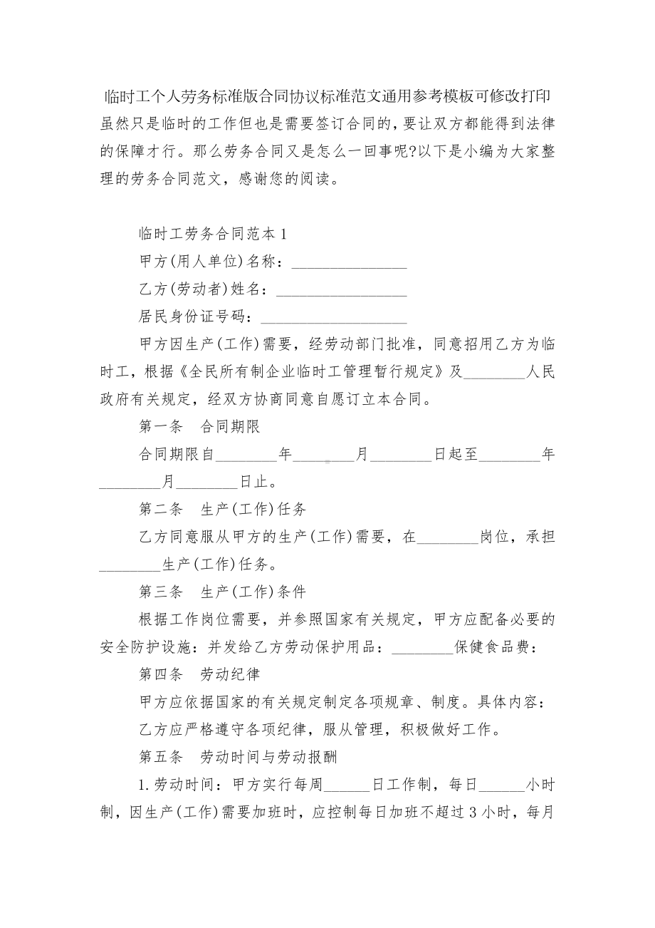 临时工个人劳务标准版合同协议标准范文通用参考模板可修改打印.docx_第1页