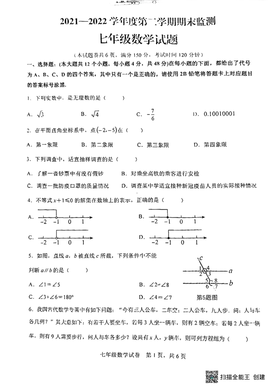 重庆市潼南区2021-2022学年七年级下学期期末监测数学试题.pdf_第1页