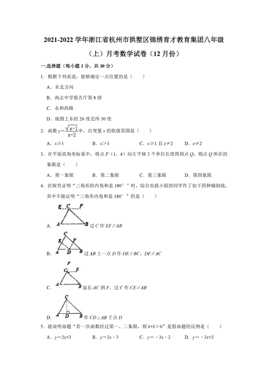 浙江省杭州市拱墅区锦绣育才教育集团2021-2022学年八年级上学期月考数学试卷（12月份）.pdf_第1页