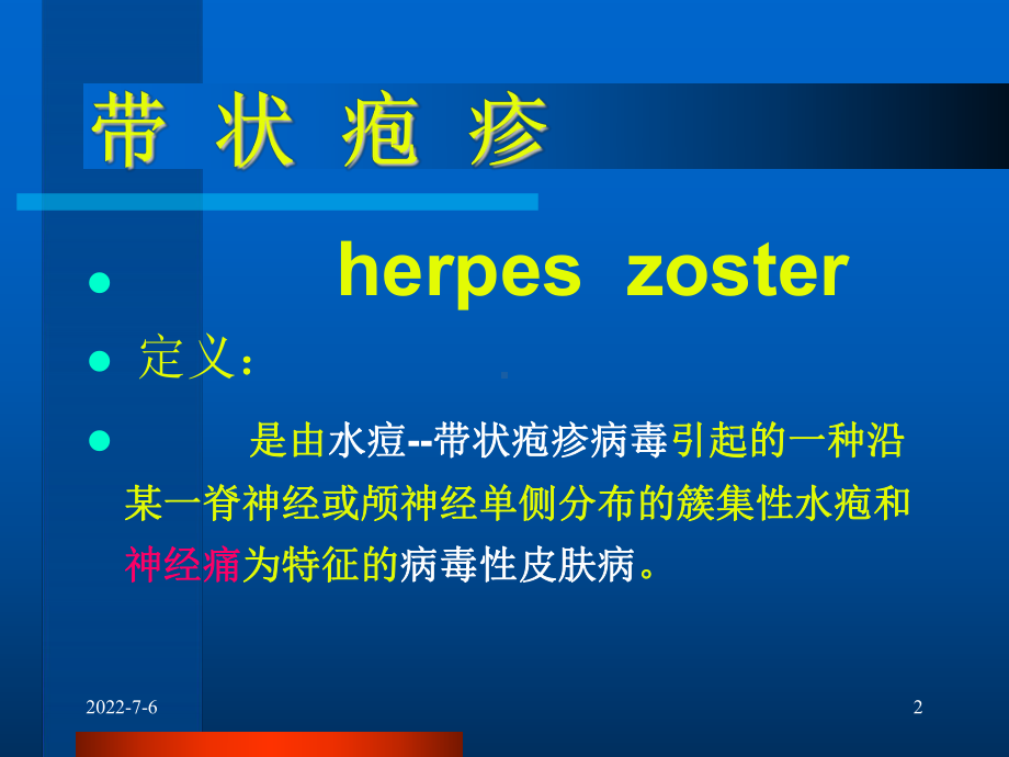 带状疱疹的疼痛与治疗课件.ppt_第2页