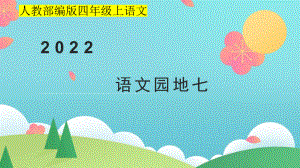 小学四年级上语文《语文园地七》优质课堂教学课件.pptx