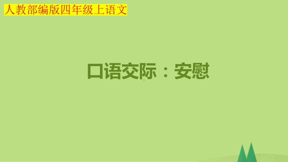 小学四年级上语文《口语交际：安慰》优质课堂教学课件.pptx_第2页