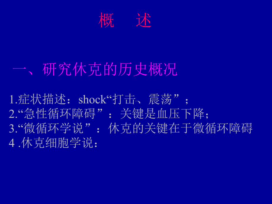 第十一章休克.ppt课件.ppt_第3页