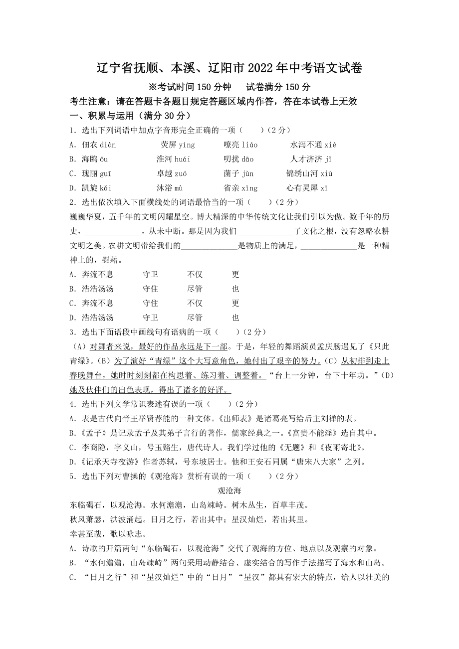 （中考试卷）辽宁省抚顺、本溪、辽阳市2022年中考语文试卷(WORD版含答案）.zip