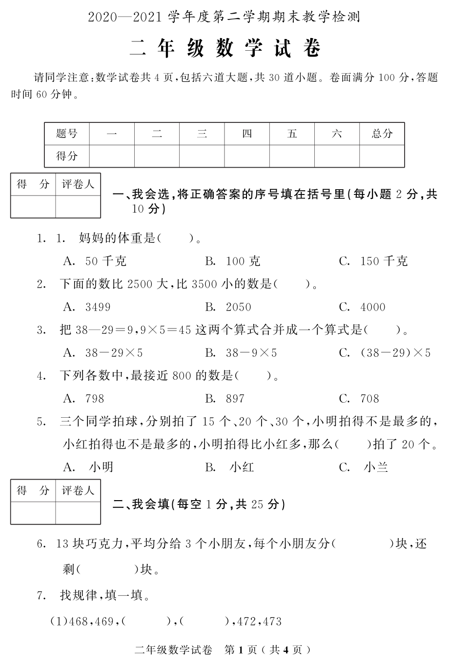 吉林省磐石市数学二年级第二学期期末试题 2020-2021学年（北师大版）.pdf_第1页