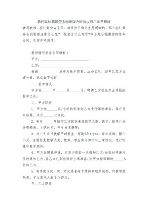 教师集体聘用劳务标准版合同协议通用参考模板.docx