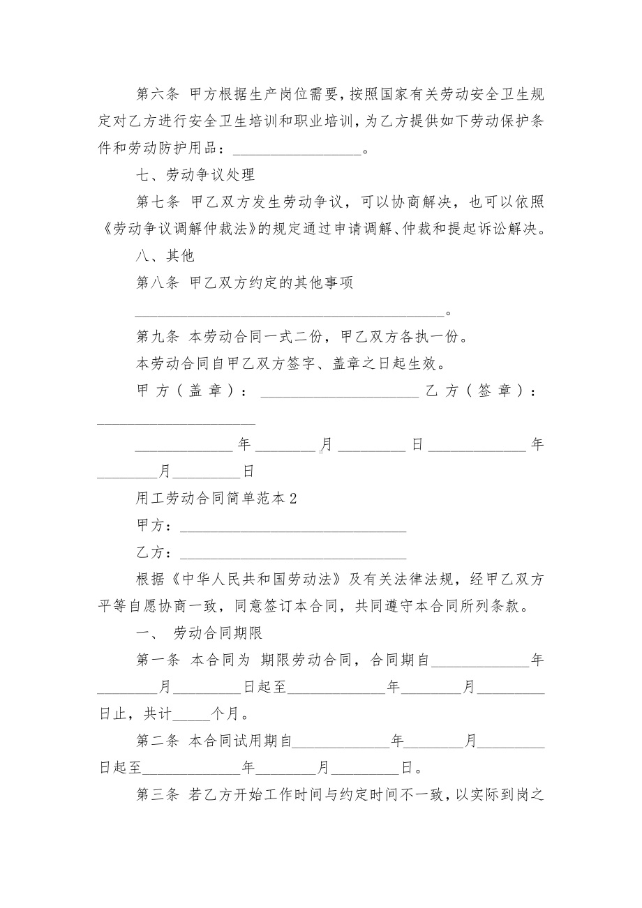 经典用工劳动标准版合同协议简单标准范文通用参考模板可修改打印.docx_第2页