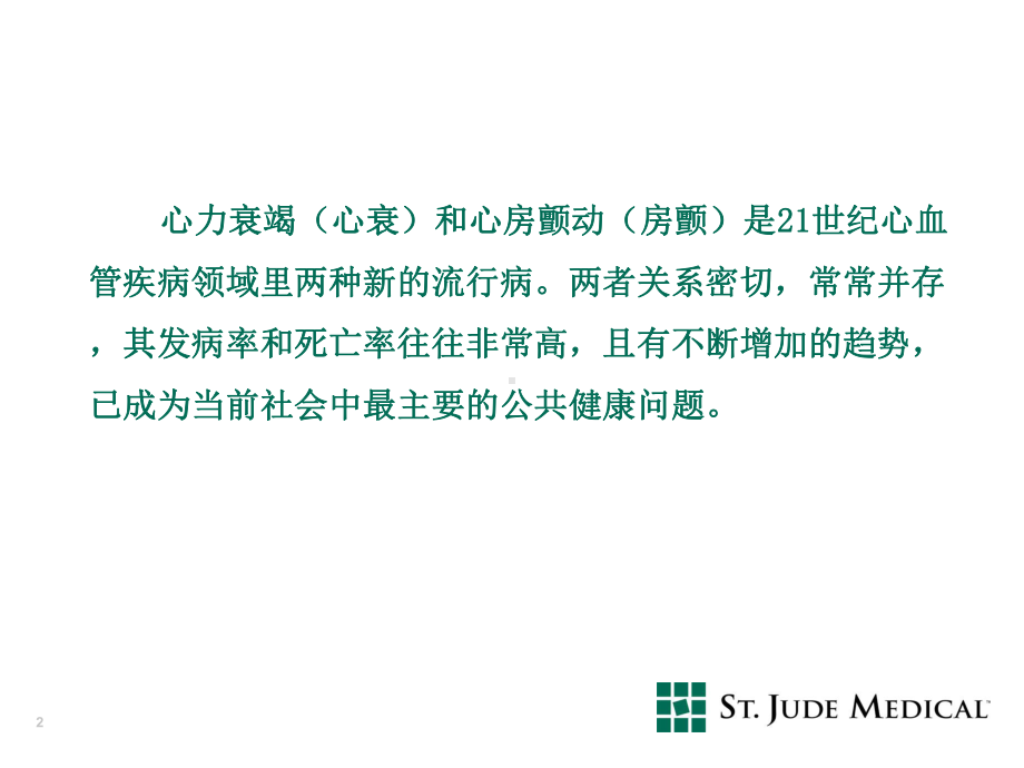 心力衰竭合并心房颤动CR与射频消融携手应对PPT课件.pptx_第2页