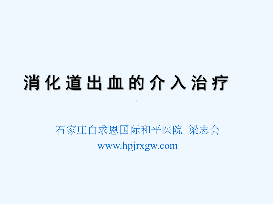 消化道出血介入治疗讲义课件.ppt_第1页