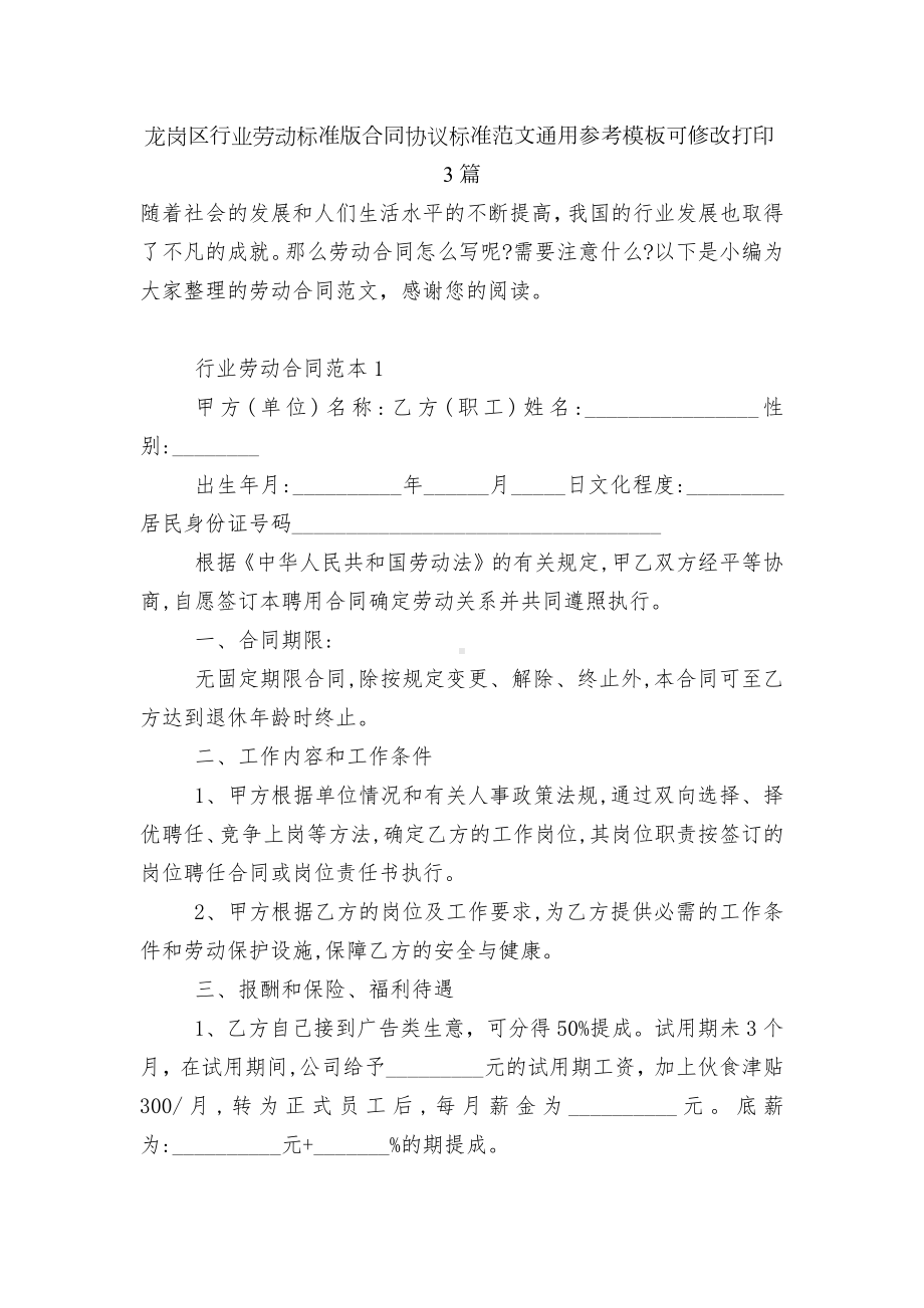 龙岗区行业劳动标准版合同协议标准范文通用参考模板可修改打印3篇.docx_第1页