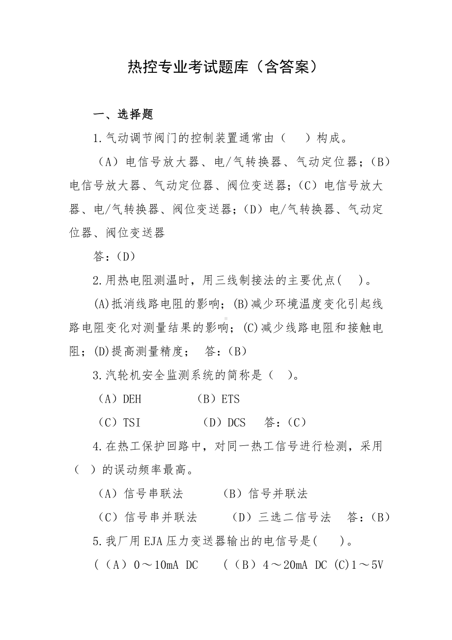 热控专业考试题库（含答案）.docx_第1页